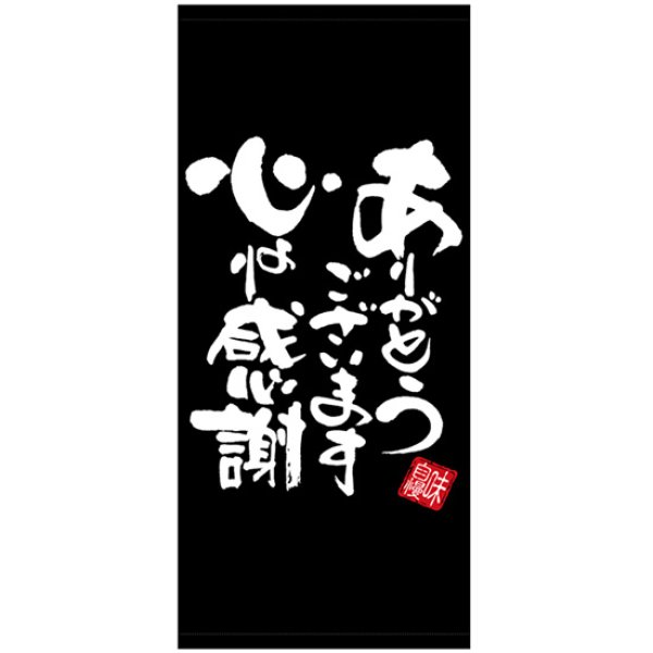 画像1: 店頭幕 心より感謝 黒地 (ターポリン) No.28200 (1)