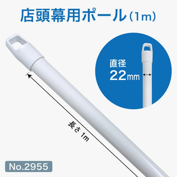 画像1: 店頭幕用ポール 1m No.2955 (1)