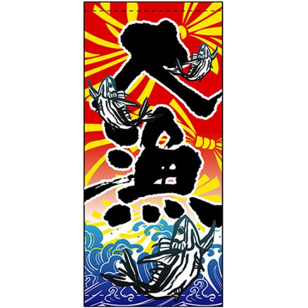 画像1: 店頭幕 大漁 (ポンジ) No.3476 (1)