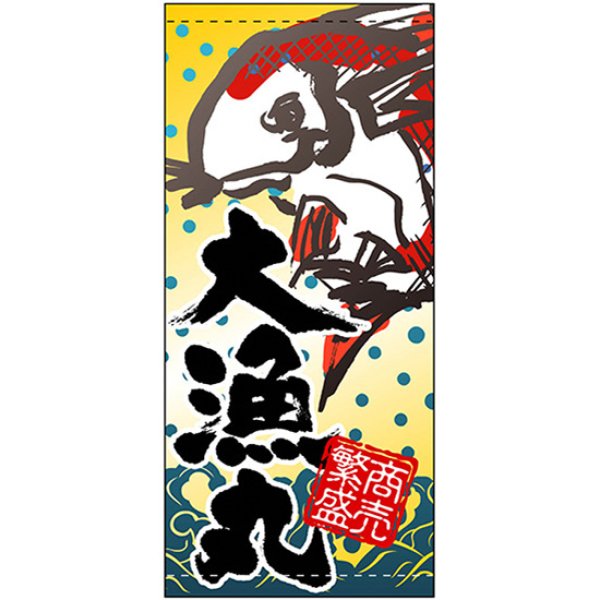 画像1: 店頭幕 大漁丸 (ポンジ) No.3477 (1)