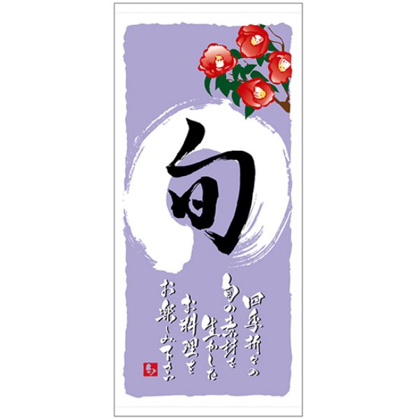 画像1: 店頭幕 旬  (冬) (ポンジ) No.3485 (1)
