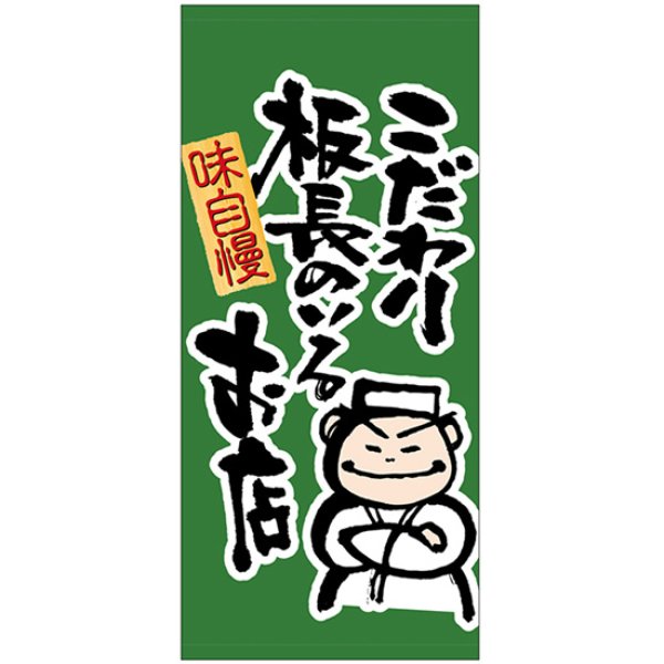 画像1: 店頭幕 こだわり板長のいるお店 (ポンジ) No.3486 (1)
