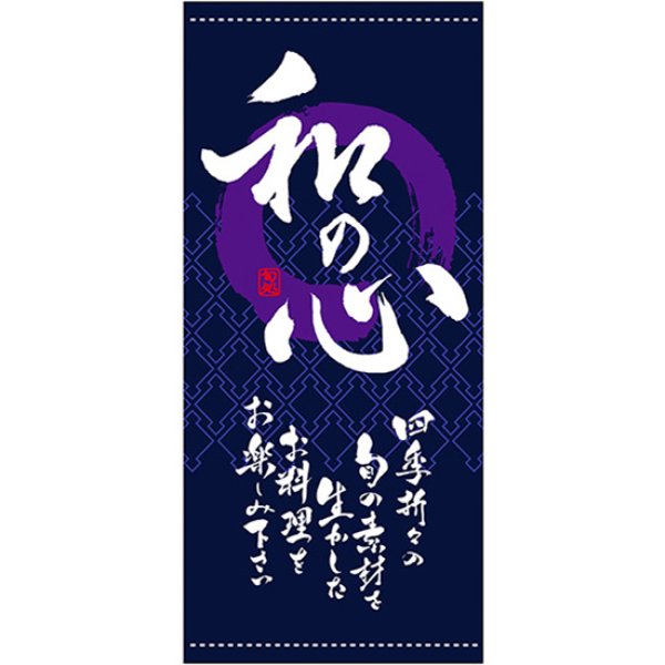 画像1: 店頭幕 和の心 (紺) (ポンジ) No.3487 (1)