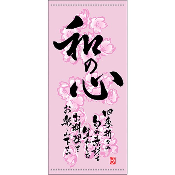 画像1: 店頭幕 和の心 春 (ポンジ) No.3488 (1)