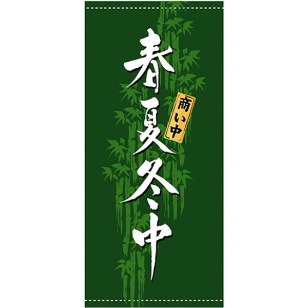 画像1: 店頭幕 春夏冬中 (ポンジ) No.3492 (1)