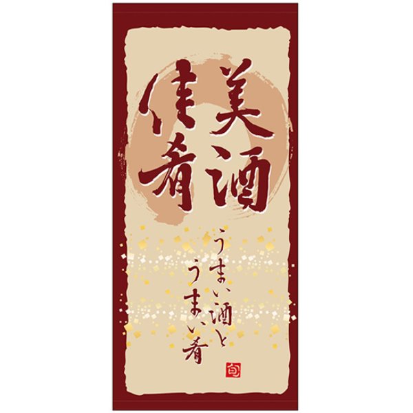 画像1: 店頭幕 美酒佳肴 (ポンジ) No.3493 (1)