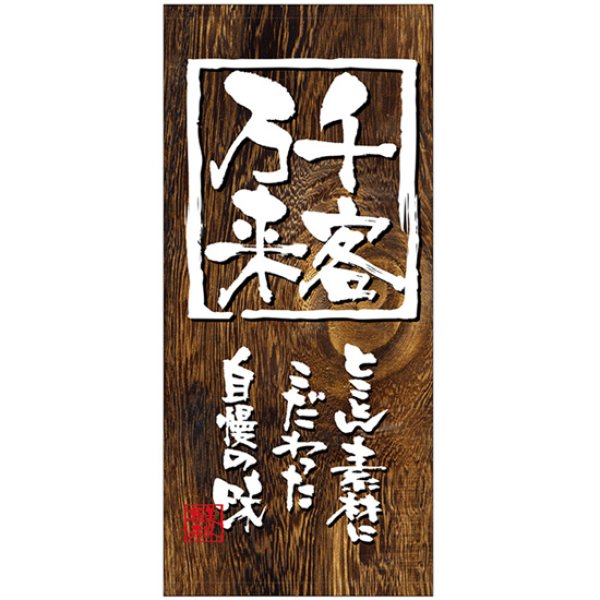 画像1: 店頭幕 千客万来 (ポンジ) No.3494 (1)