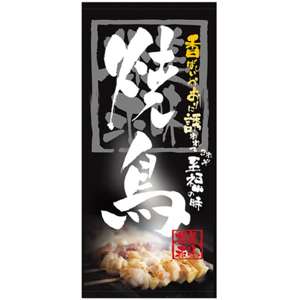 画像1: 店頭幕 焼鳥 (ポンジ) No.3497 (1)