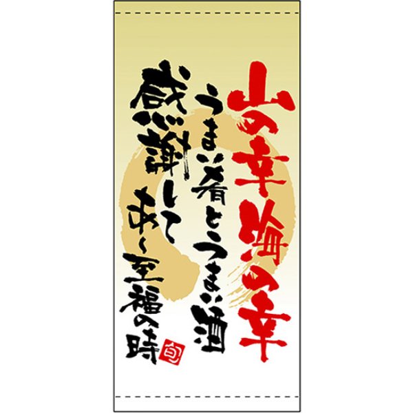 画像1: 店頭幕 山の幸海の幸 (ポンジ) No.3498 (1)
