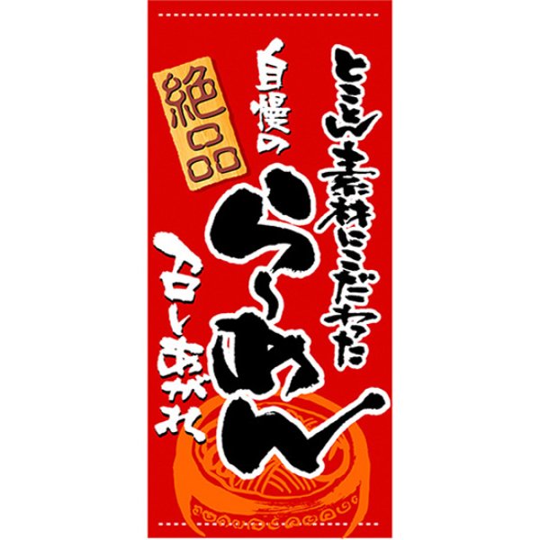 画像1: 店頭幕 自慢のラーメン (ポンジ) No.3499 (1)
