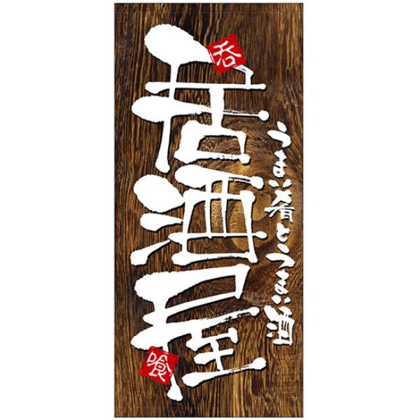 画像1: 店頭幕 居酒屋 (ポンジ) No.3505 (1)