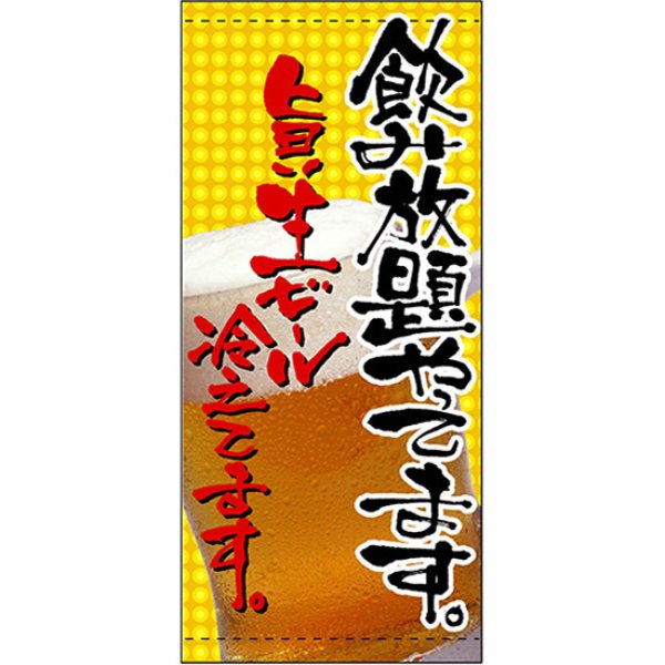 画像1: 店頭幕 飲み放題やってます (ポンジ) No.3511 (1)