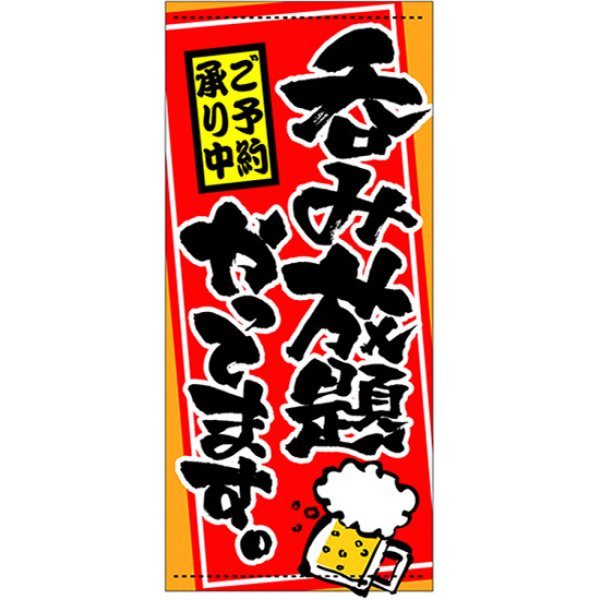 画像1: 店頭幕 呑み放題やってます (ポンジ) No.3512 (1)