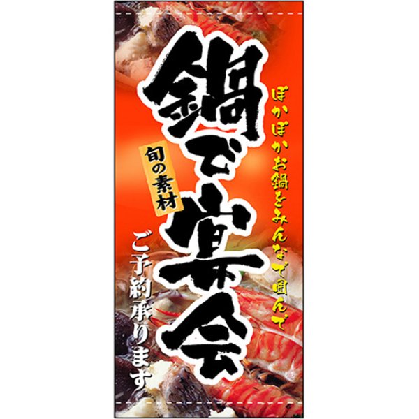 画像1: 店頭幕 鍋で宴会 (ポンジ) No.3514 (1)