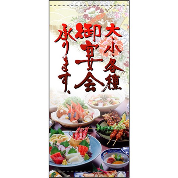 画像1: 店頭幕 大小各種宴会承ります (ポンジ) No.3515 (1)