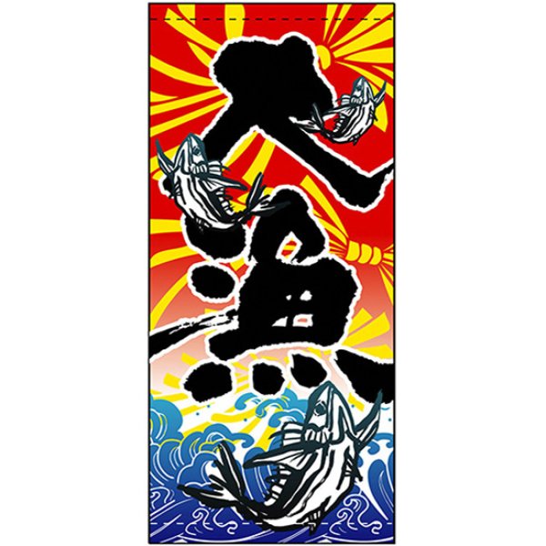 画像1: 店頭幕 大漁 (厚手トロマット) No.3612 (1)