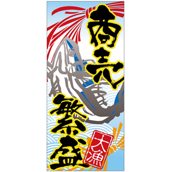 画像1: 店頭幕 商売繁盛 (トロマット) No.3614 (1)