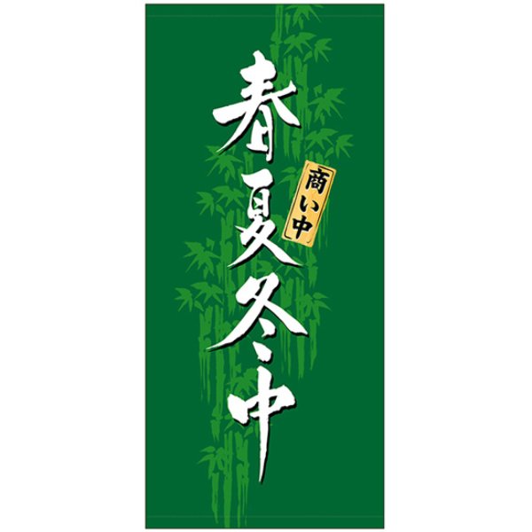 画像1: 店頭幕 春夏冬中 (トロマット) No.3628 (1)