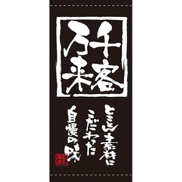 画像1: 店頭幕 千客万来 (厚手トロマット) No.3630 (1)