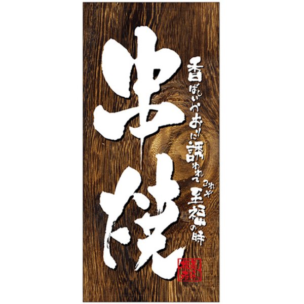 画像1: 店頭幕 串焼 (トロマット) No.3640 (1)