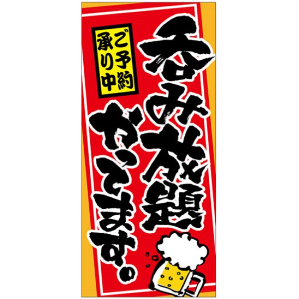 画像1: 店頭幕 呑み放題やってます。 (トロマット) No.3648 (1)