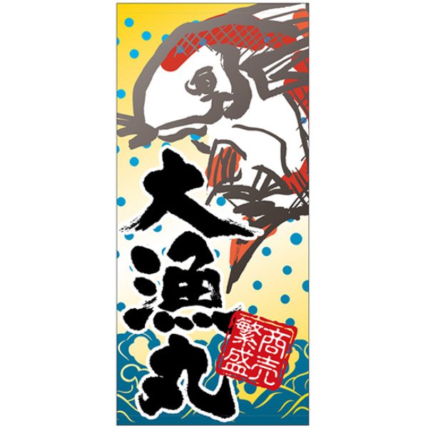 画像1: 店頭幕 大漁丸 (ハンプ) No.3654 (1)