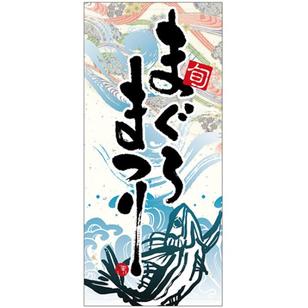 画像1: 店頭幕 まぐろまつり (ハンプ) No.3656 (1)