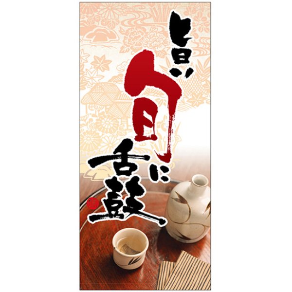画像1: 店頭幕 旨い旬に舌鼓 (ハンプ) No.3657 (1)
