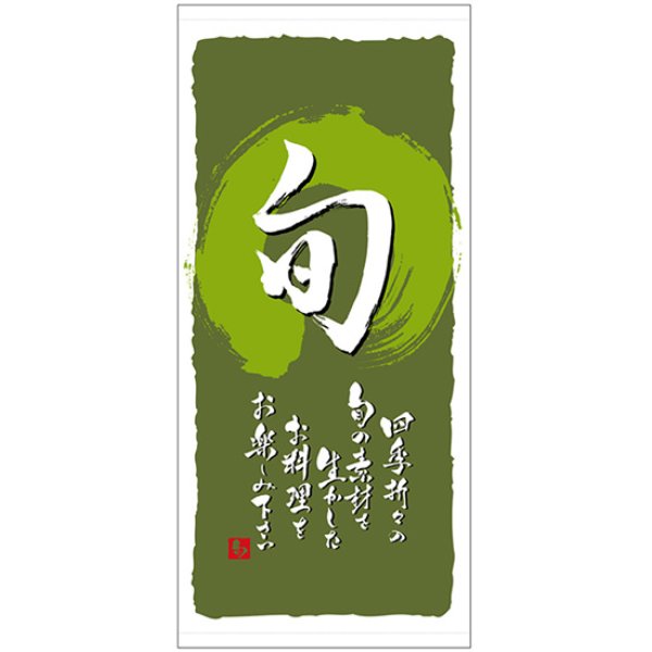 画像1: 店頭幕 旬 (緑)  (ハンプ) No.3658 (1)