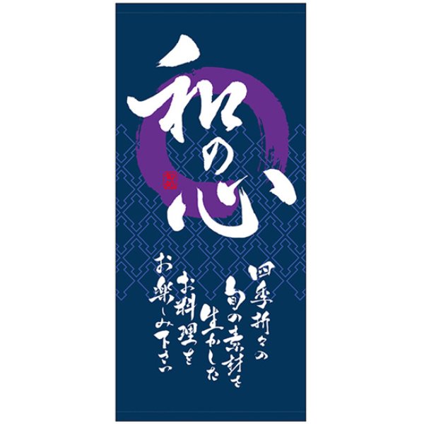 画像1: 店頭幕 和の心 (紺) (ハンプ) No.3664 (1)