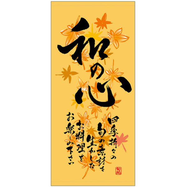 画像1: 店頭幕 和の心 (秋) (ハンプ) No.3667 (1)