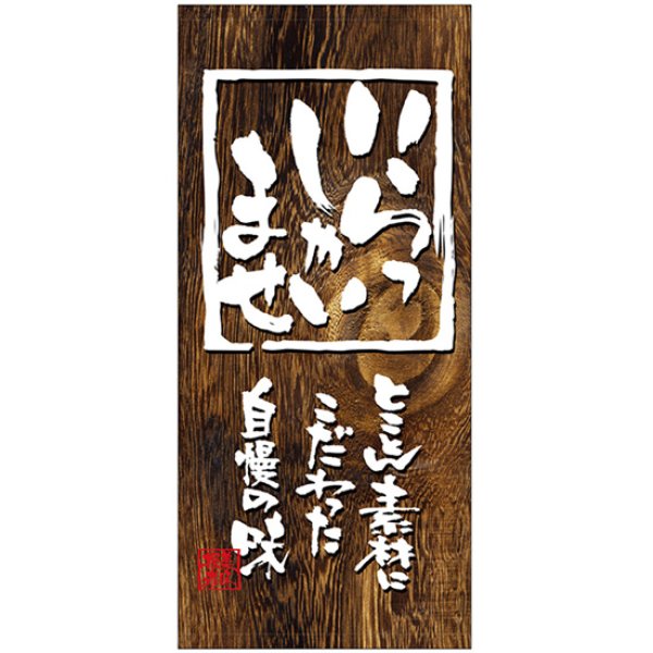 画像1: 店頭幕 いらっしゃいませ (ハンプ) No.3672 (1)
