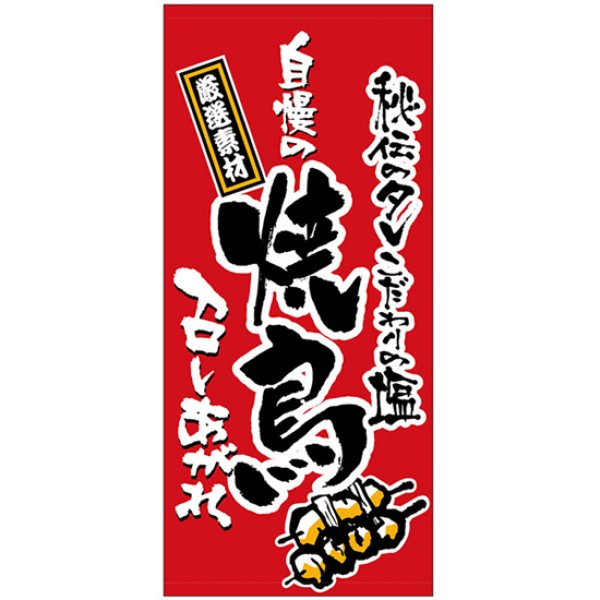 画像1: 店頭幕 自慢の焼鳥 (ハンプ) No.3674 (1)