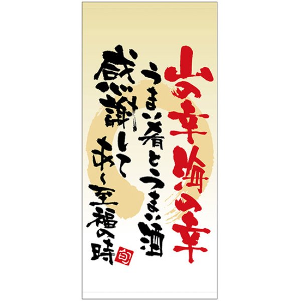 画像1: 店頭幕 山の幸海の幸 (ハンプ) No.3675 (1)