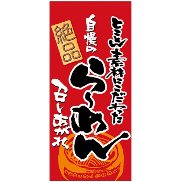 画像1: 店頭幕 自慢のらーめん (ハンプ) No.3676 (1)