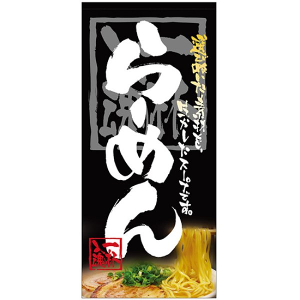 画像1: 店頭幕 らーめん (ハンプ) No.3677 (1)