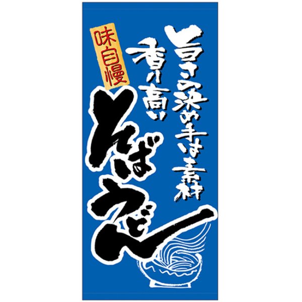 画像1: 店頭幕 そばうどん (ハンプ) No.3678 (1)