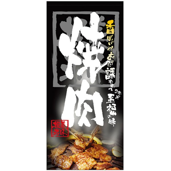画像1: 店頭幕 焼肉 (ハンプ) No.3680 (1)