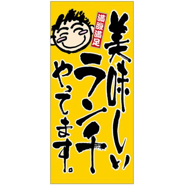 画像1: 店頭幕 美味しいランチやってます。 (ハンプ) No.3684 (1)