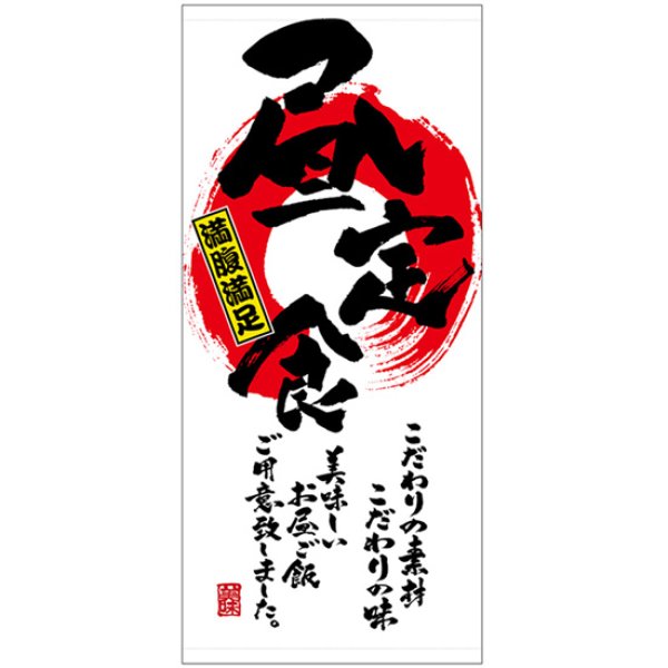 画像1: 店頭幕 昼定食 (ハンプ) No.3685 (1)