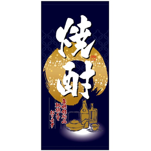 画像1: 店頭幕 焼酎 (ハンプ) No.3690 (1)