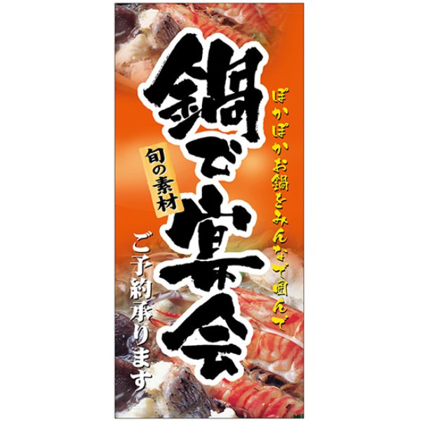 画像1: 店頭幕 鍋で宴会 (ハンプ) No.3691 (1)