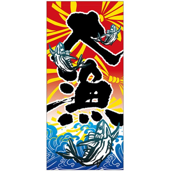 画像1: 店頭幕 大漁 (ターポリン) No.3694 (1)