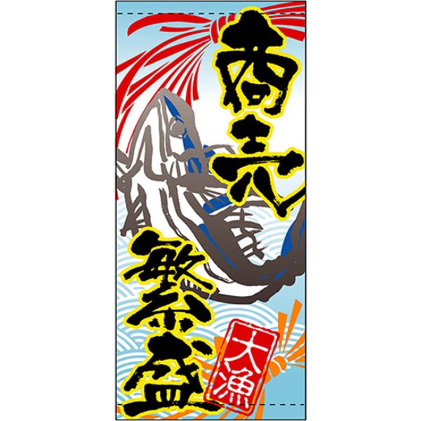 画像1: 店頭幕 商売繁盛 (ターポリン) No.3696 (1)
