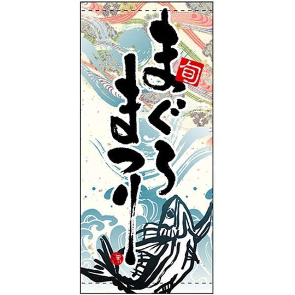画像1: 店頭幕 まぐろまつり (ターポリン) No.3697 (1)