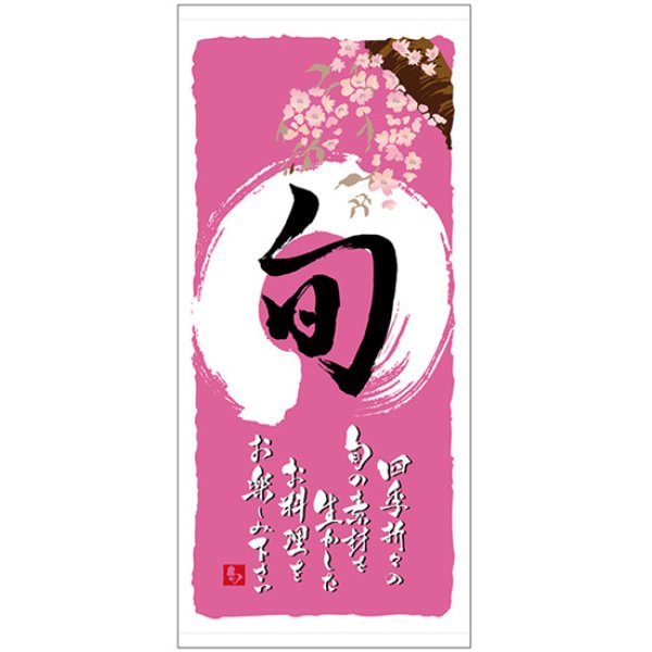 画像1: 店頭幕 旬 (春)  (ターポリン) No.3700 (1)