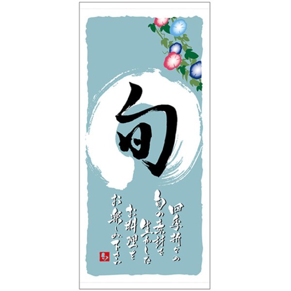画像1: 店頭幕 旬 (夏)  (ターポリン) No.3701 (1)