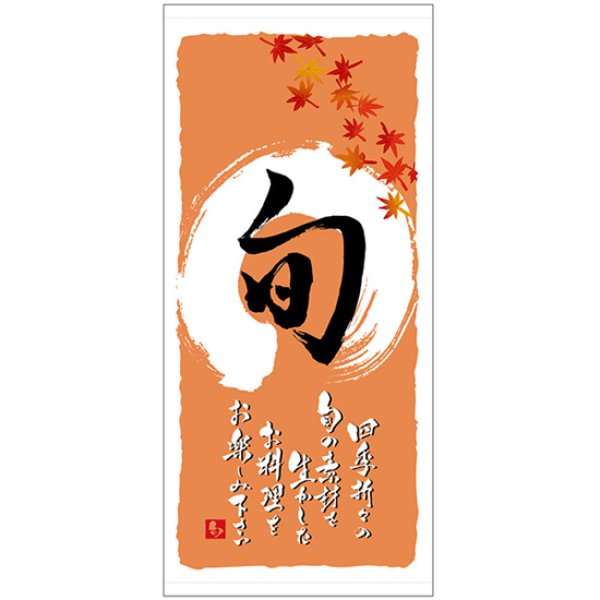 画像1: 店頭幕 旬 (秋)  (ターポリン) No.3702 (1)