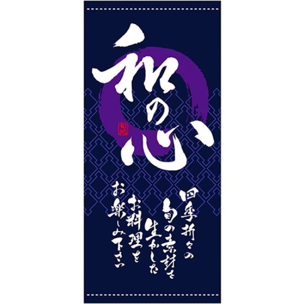 画像1: 店頭幕 和の心 (紺) (ターポリン) No.3705 (1)