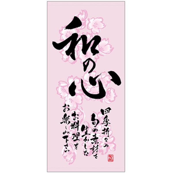 画像1: 店頭幕 和の心 (春) (ターポリン) No.3706 (1)